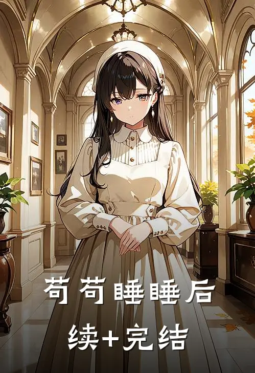 苟苟睡睡后续+完结