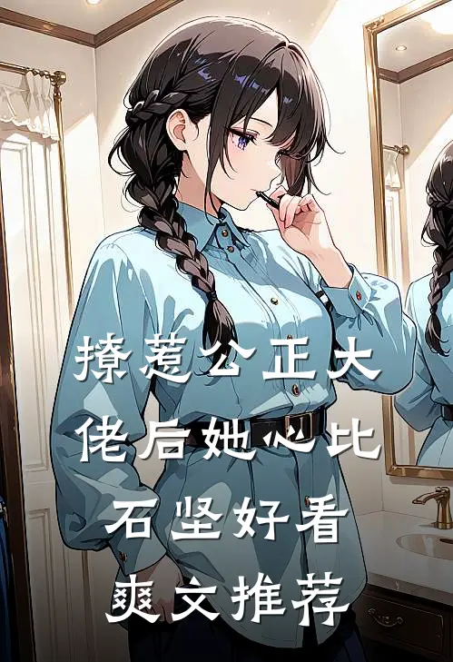 撩惹公正大佬后她心比石坚好看爽文推荐