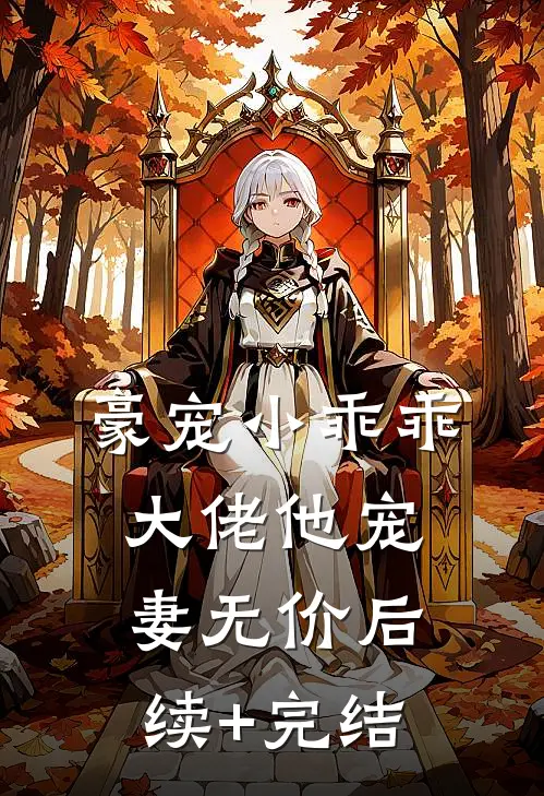 豪宠小乖乖，大佬他宠妻无价后续+完结