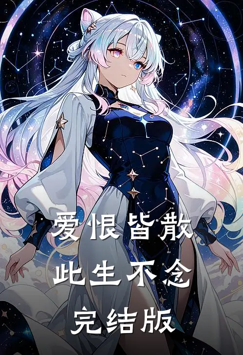 爱恨皆散,此生不念完结版