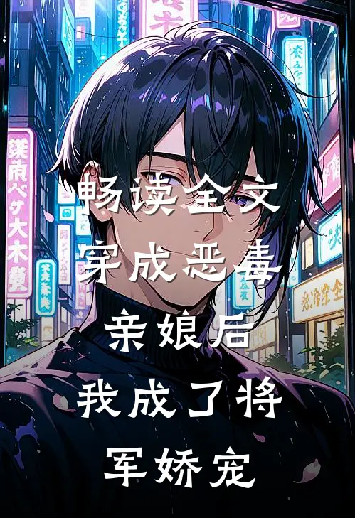 畅读全文穿成恶毒亲娘后,我成了将军娇宠