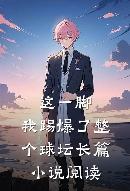 这一脚,我踢爆了整个球坛长篇阅读