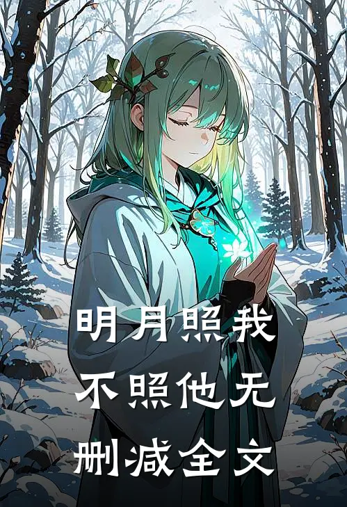 明月照我不照他无删减全文在线阅读