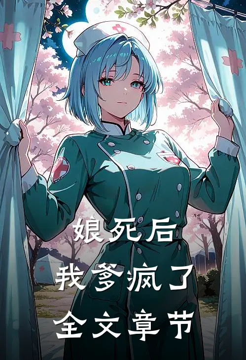 娘死后,我爹疯了全文章节阅读