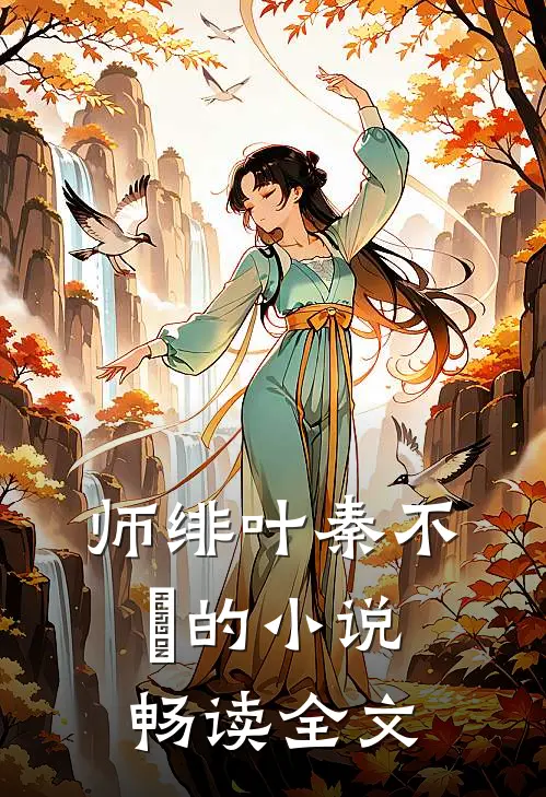 师绯叶秦不俍的小说畅读全文