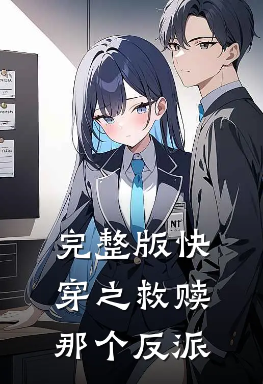 完整版快穿之救赎那个反派的