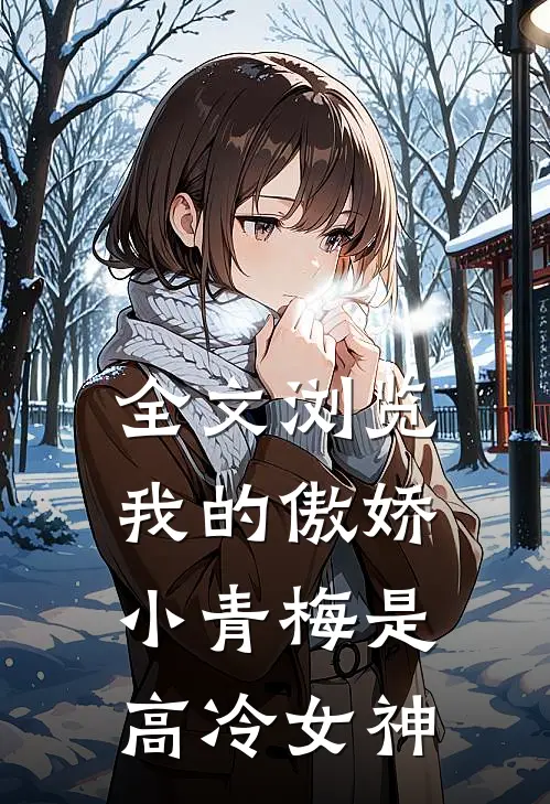 全文浏览我的傲娇小青梅是高冷女神