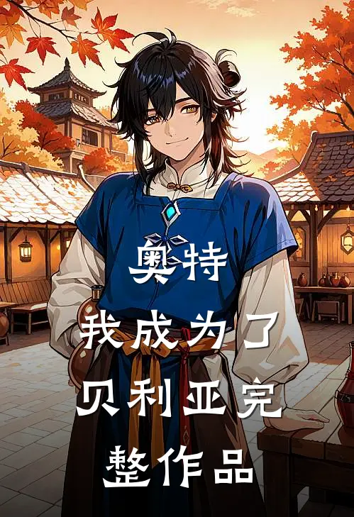 奥特：我成为了贝利亚完整作品