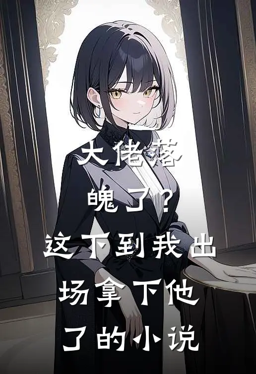 大佬落魄了?这下到我出场拿下他了的免费阅读