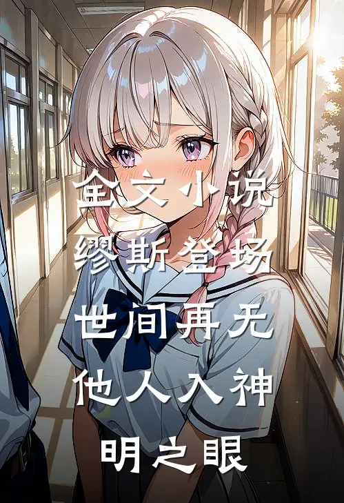 全文缪斯登场,世间再无他人入神明之眼免费阅读