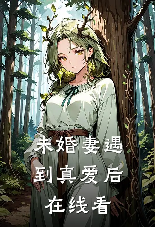 未婚妻遇到真爱后在线看完整版