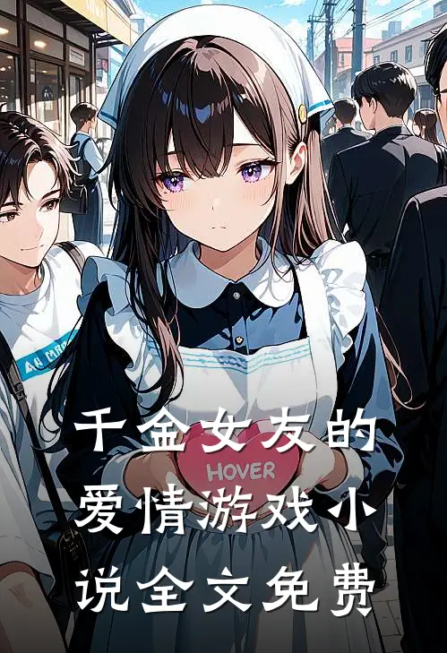 千金女友的爱情游戏全文免费观看