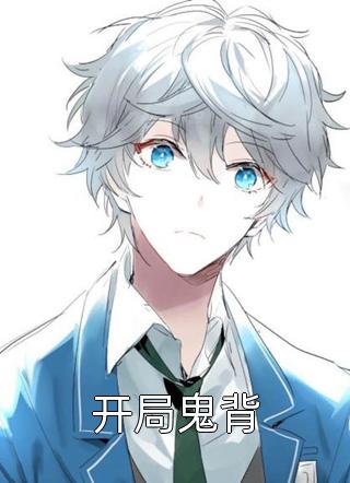 看见弹幕后，发现全宗都是废柴师弟的舔狗完本