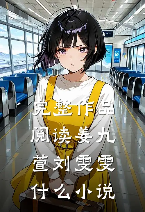 完整作品阅读姜九萱刘雯雯什么小说