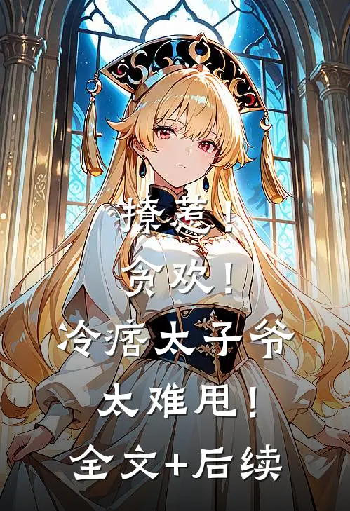 撩惹！贪欢！冷痞太子爷太难甩！全文+后续