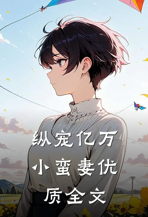 纵宠亿万小蛮妻优质全文