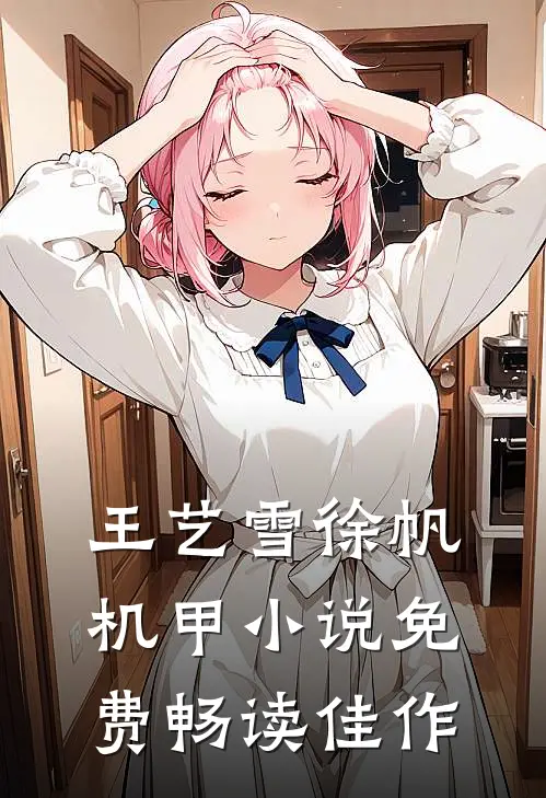 王艺雪徐帆机甲小说免费畅读佳作