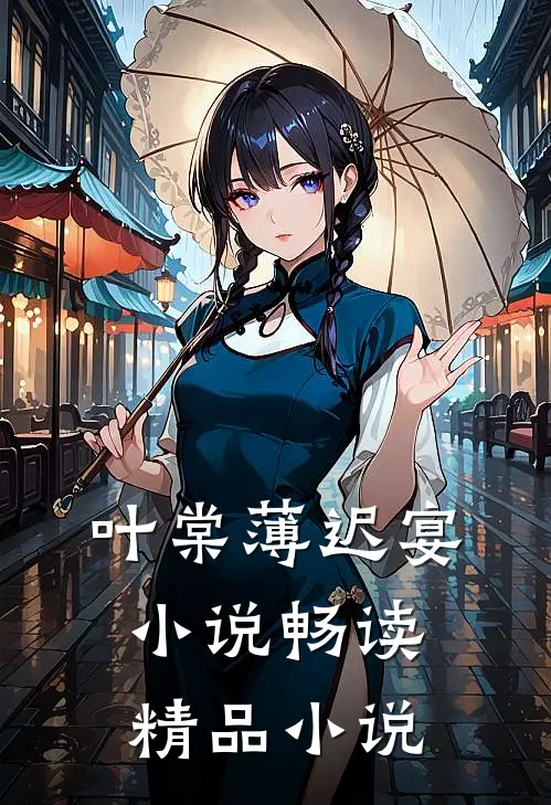 叶棠薄迟宴小说畅读精品小说
