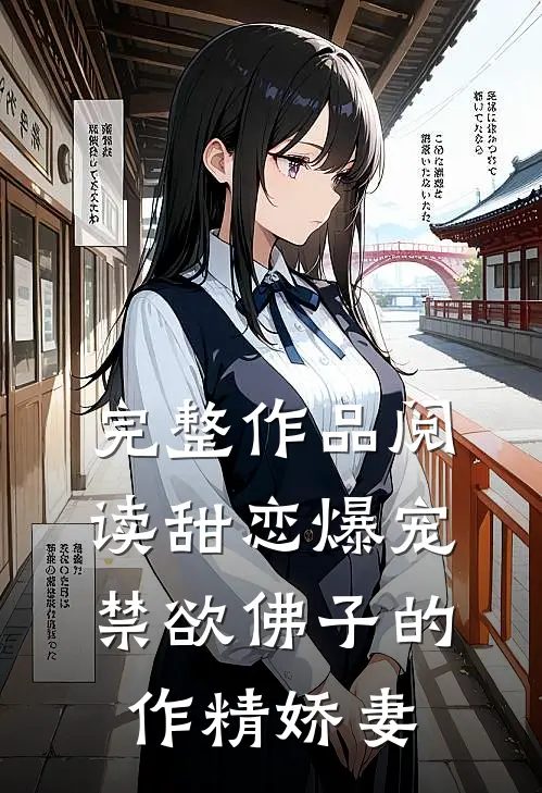 完整作品阅读甜恋爆宠：禁欲佛子的作精娇妻