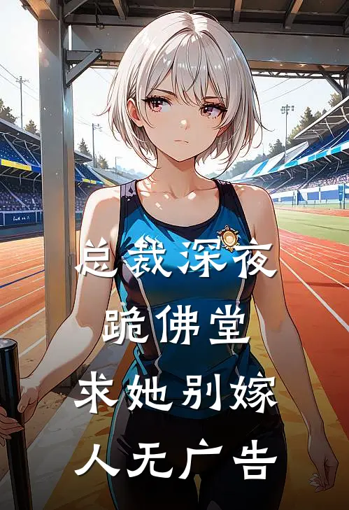 总裁深夜跪佛堂求她别嫁人无广告阅读