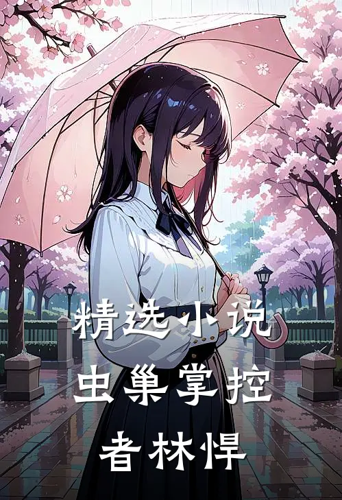 精选小说虫巢掌控者林悍