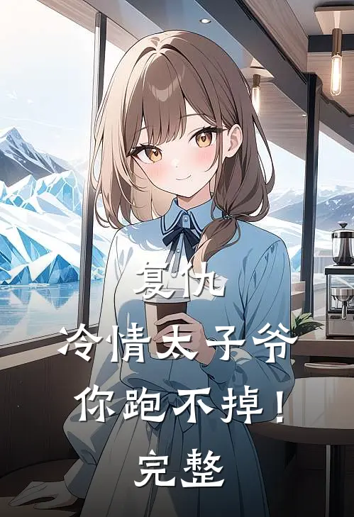 复仇冷情太子爷,你跑不掉!完整免费阅读