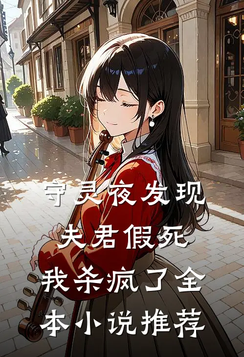 守灵夜发现夫君假死,我杀疯了全本推荐免费阅读