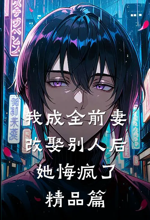 我成全前妻改娶别人后,她悔疯了精品篇漫画