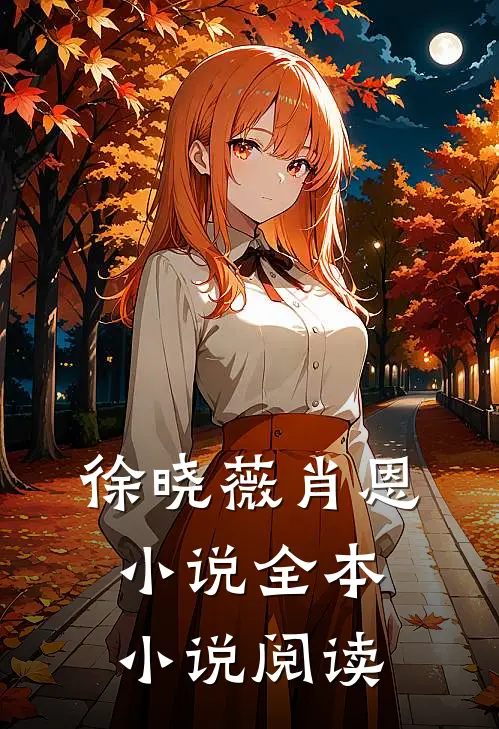 徐晓薇肖恩小说全本小说阅读