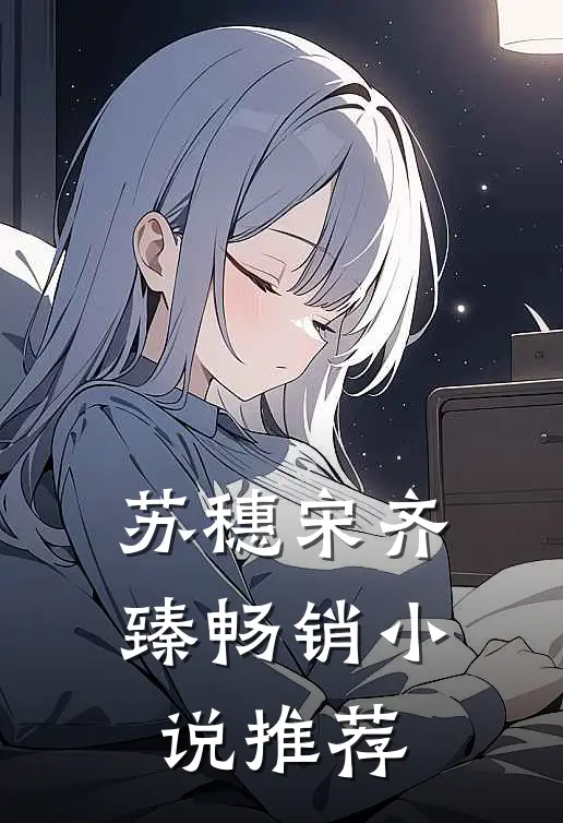苏穗宋齐臻畅销小说推荐