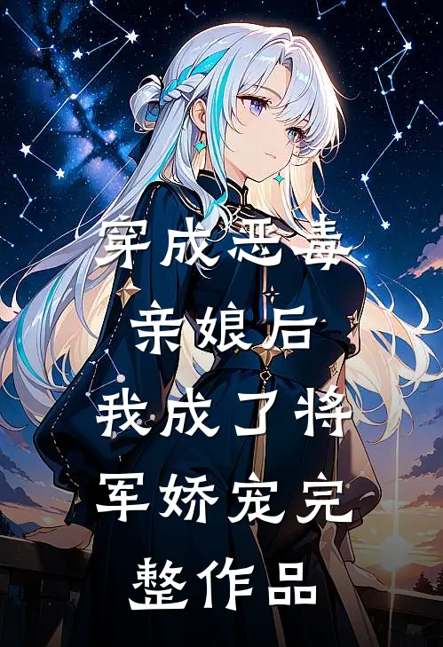 穿成恶毒亲娘后,我成了将军娇宠完整作品免费阅读