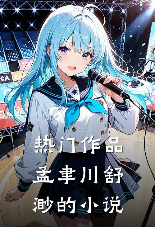 热门作品孟聿川舒渺的小说