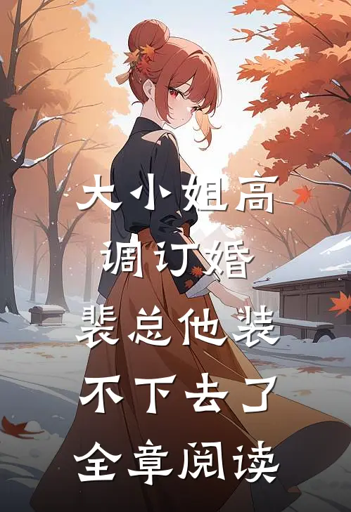 大小姐高调订婚,裴总他装不下去了全章阅读