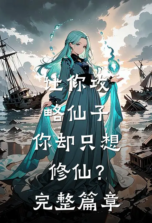 让你攻略仙子,你却只想修仙?完整篇章免费阅读
