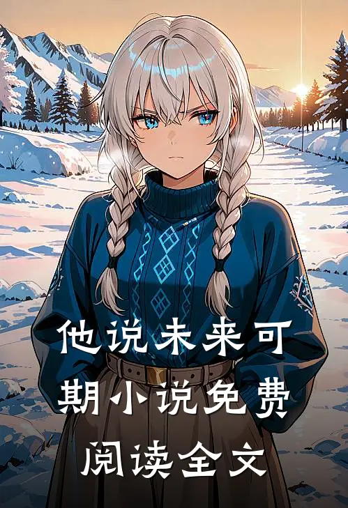 他说未来可期小说免费阅读全文