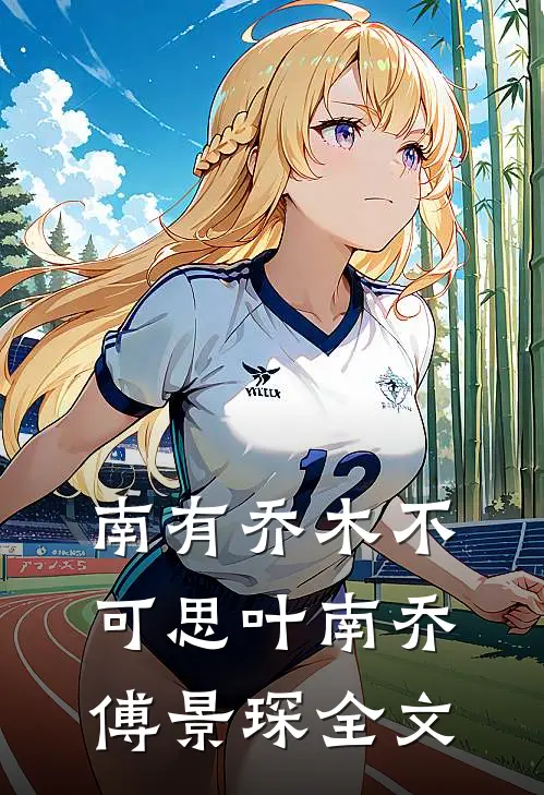 南有乔木不可思叶南乔傅景琛全文