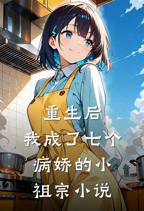 重生后,我成了七个病娇的小祖宗