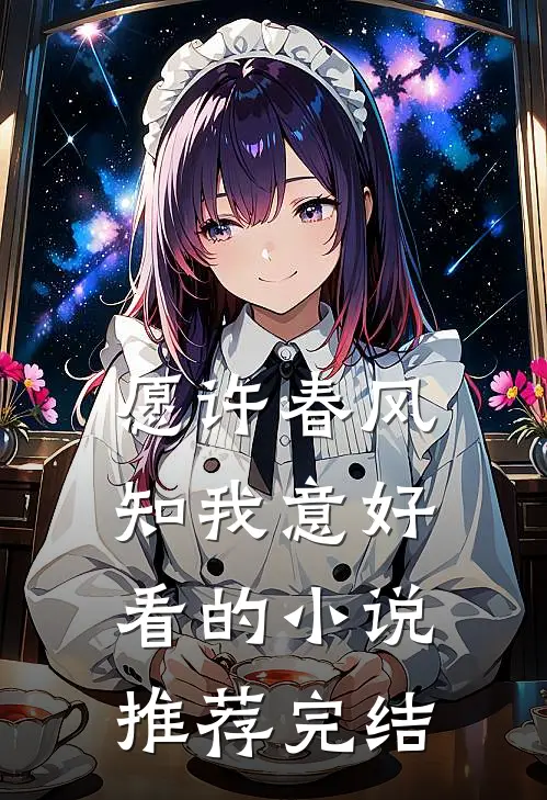 愿许春风知我意好看的小说推荐完结