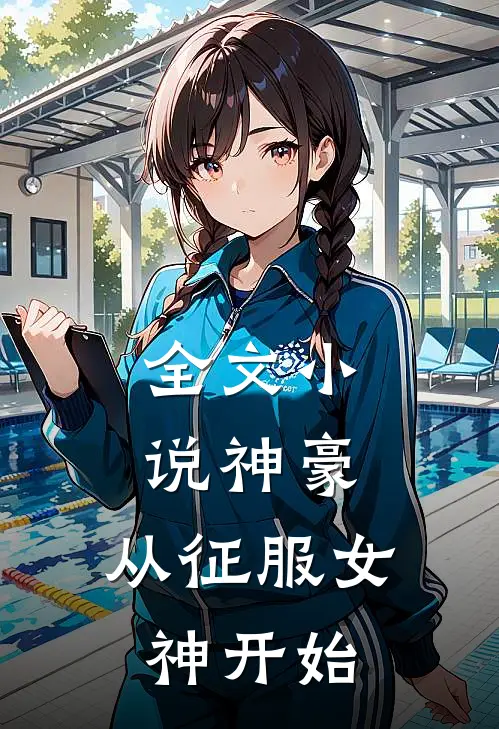 全文神豪从征服女神开始免费阅读