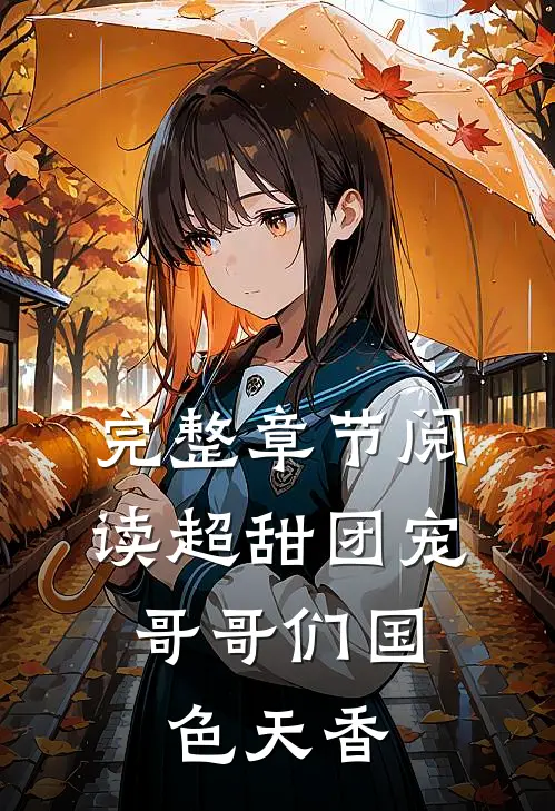 完整章节阅读超甜团宠哥哥们国色天香