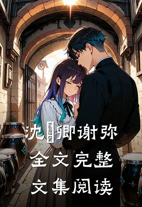 沈爅卿谢弥全文完整文集阅读