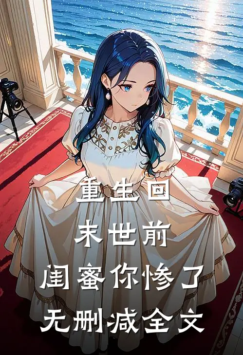 重生回末世前闺蜜你惨了无删减全文在线阅读