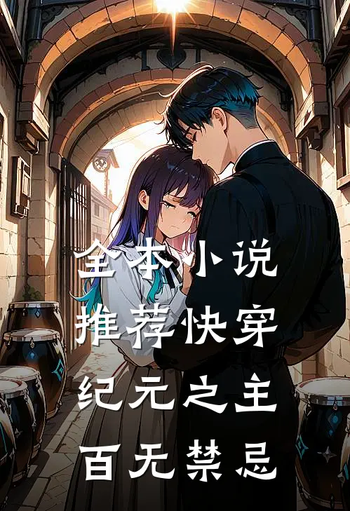 全本推荐快穿纪元之主,百无禁忌的