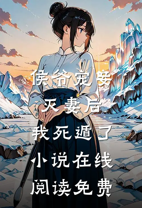 侯爷宠妾灭妻后,我死遁了在线阅读免费全文