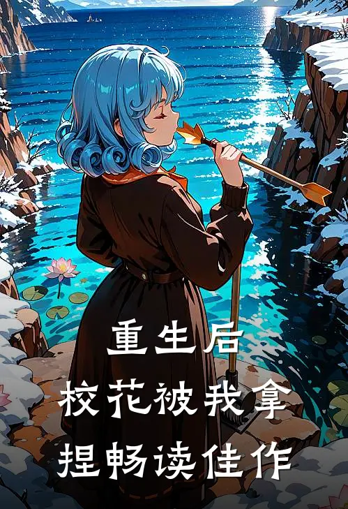 重生后,校花被我拿捏畅读佳作漫画