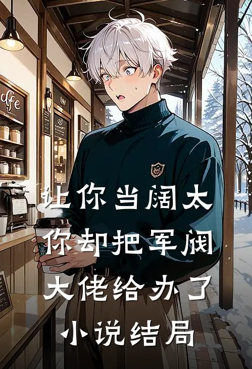 让你当阔太,你却把军阀大佬给办了结局怎么样