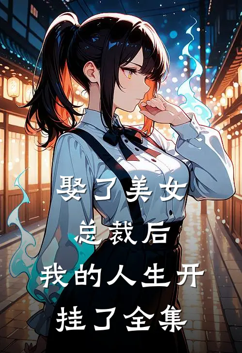 娶了美女总裁后,我的人生开挂了全集免费阅读