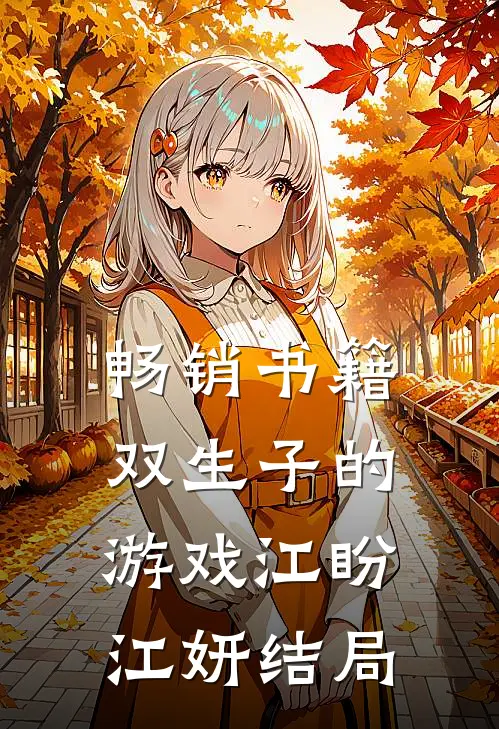 畅销书籍双生子的游戏江盼江妍结局