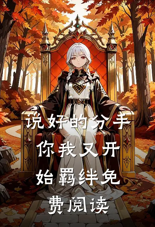 说好的分手,你我又开始羁绊免费阅读全文