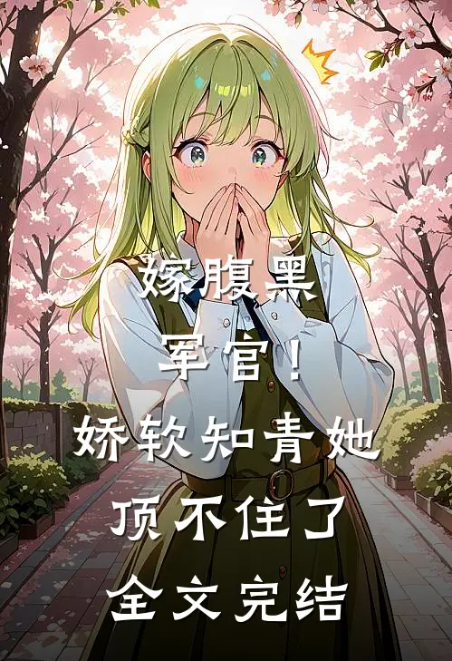嫁腹黑军官!娇软知青她顶不住了全文完结免费